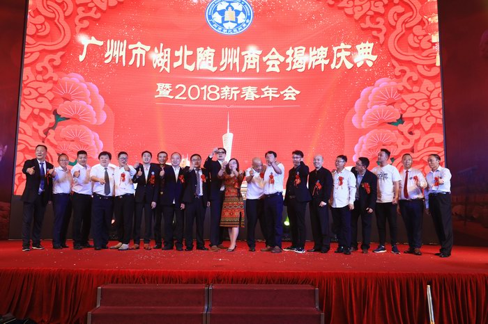 广州市湖北随州商会揭牌庆典